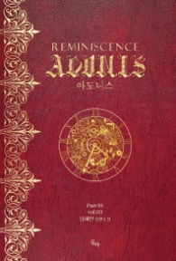 아도니스 3 파트1